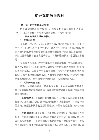 矿井瓦斯防治教材