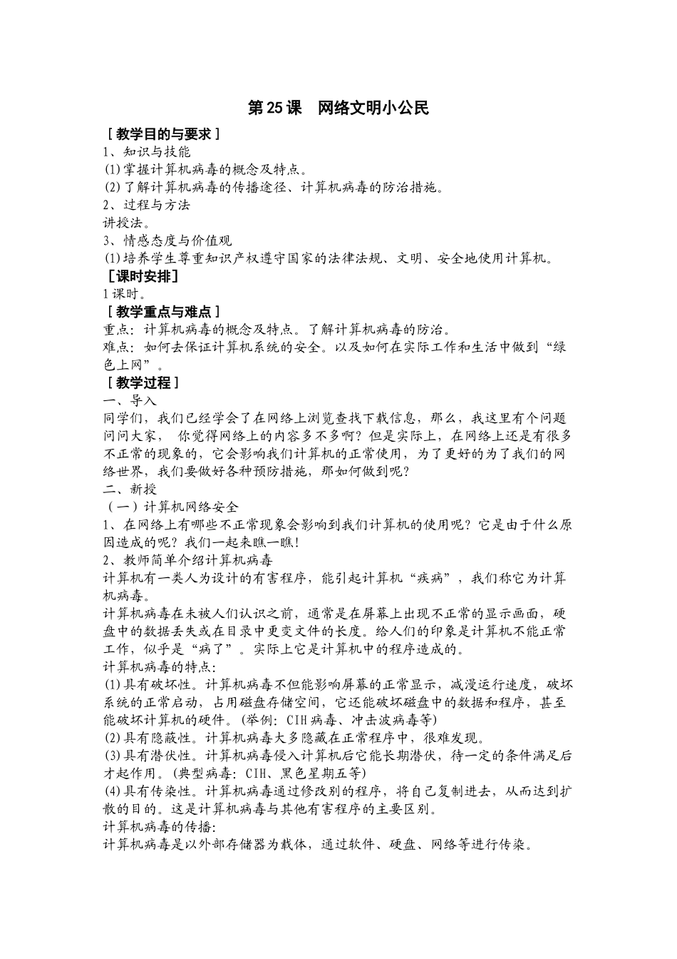 第25课网络文明小公民_第1页