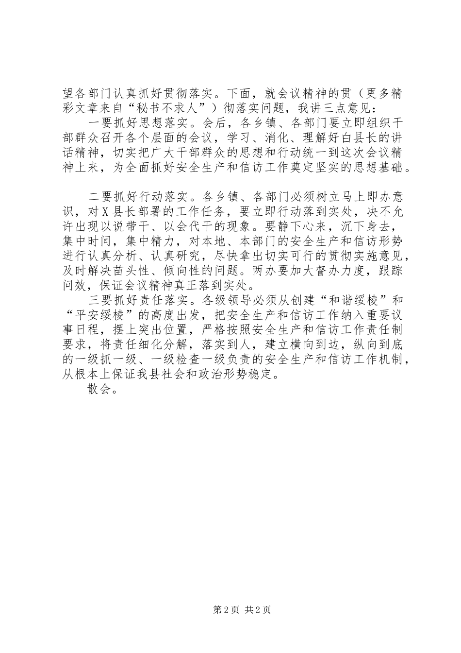 在全县安全生产和信访工作会议上的主持词_第2页
