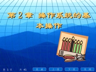 第2章xp基本操作电子教案