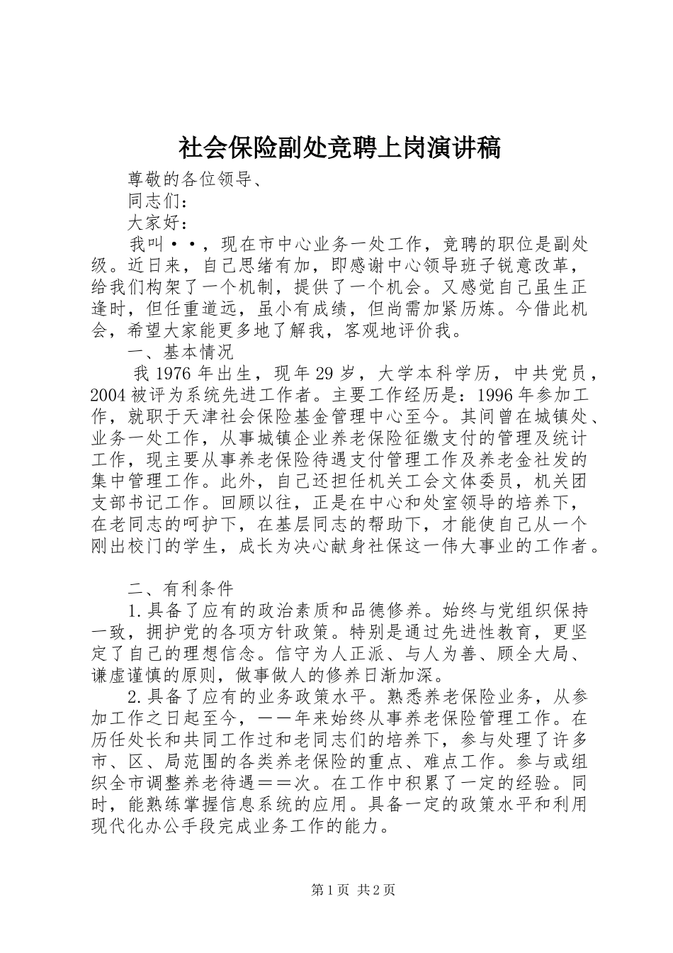 社会保险副处竞聘上岗演讲稿_第1页