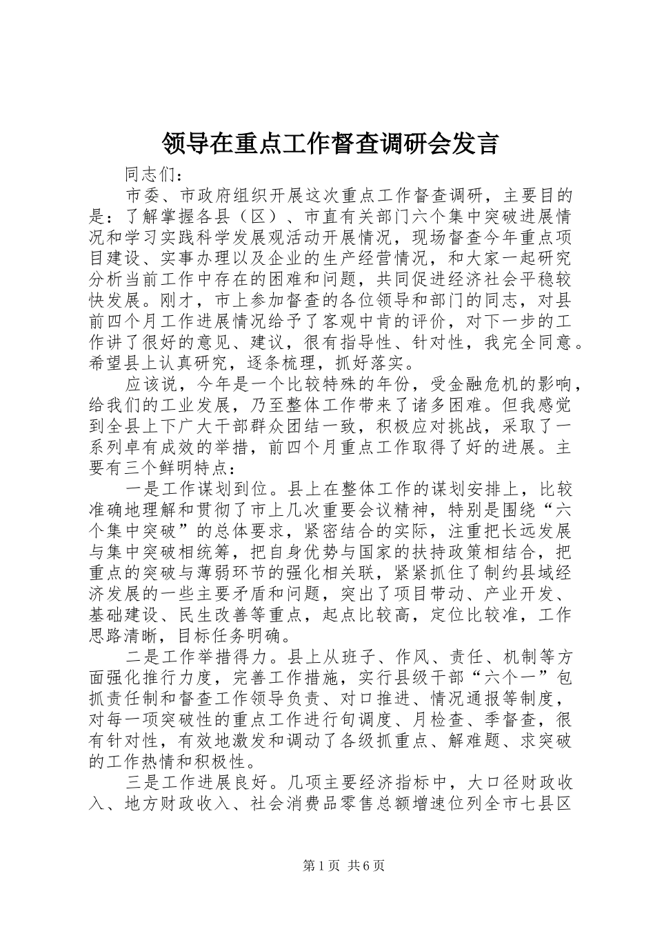 领导在重点工作督查调研会发言_第1页