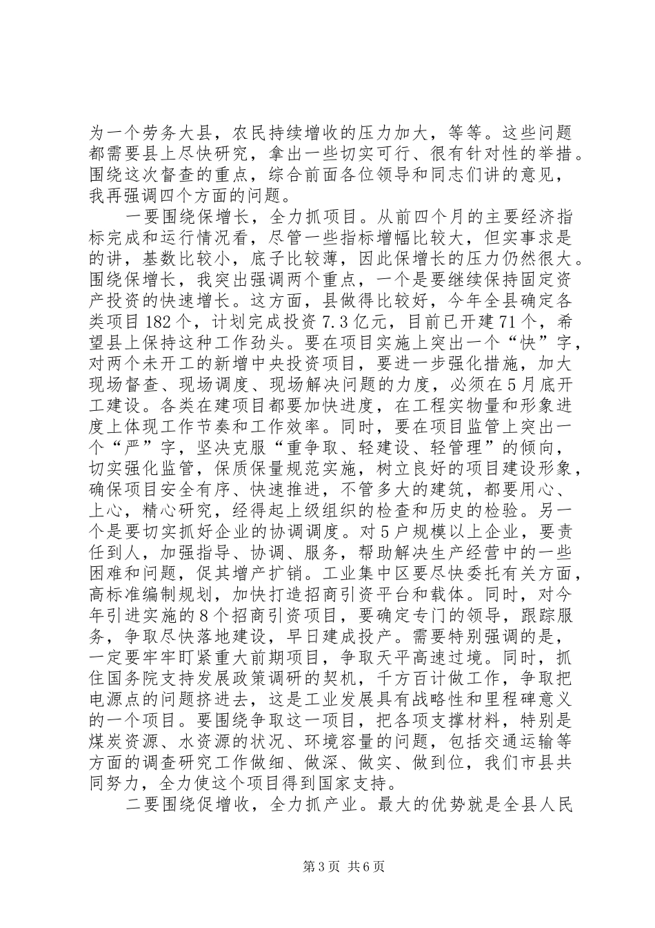 领导在重点工作督查调研会发言_第3页