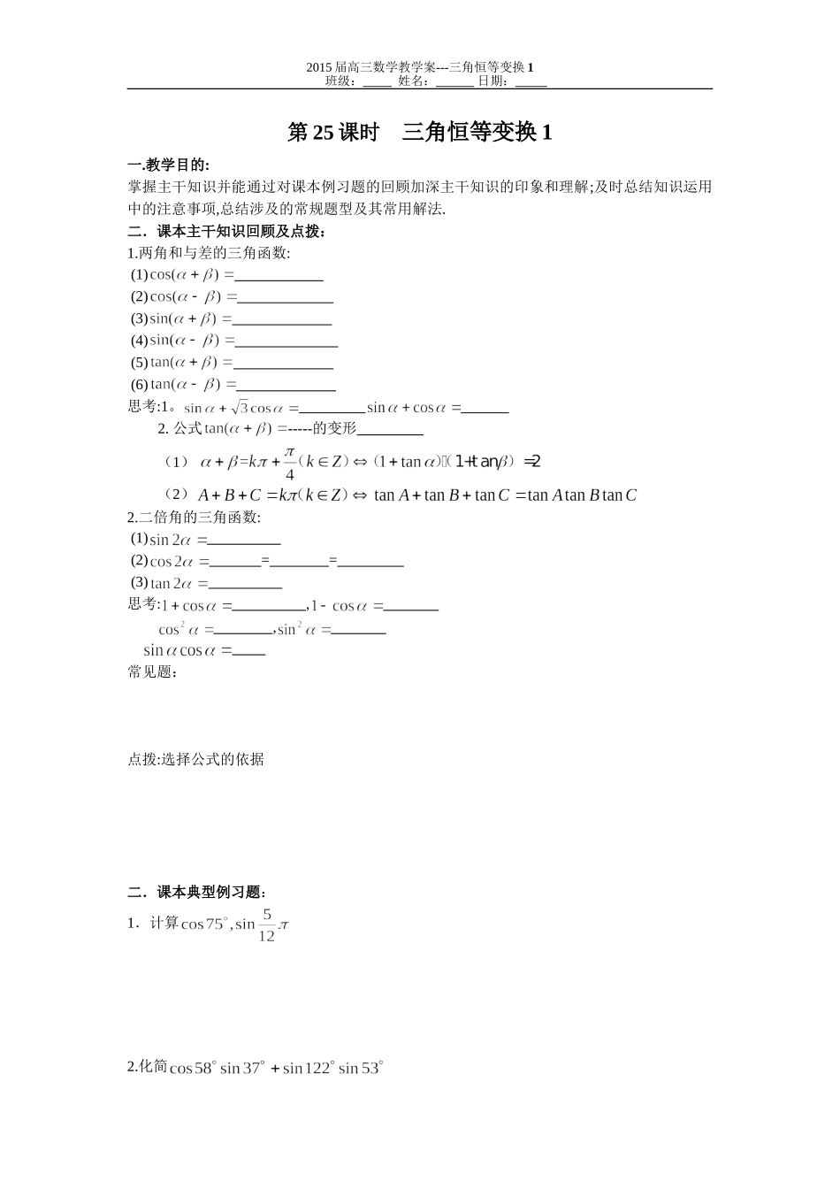 第25课时三角恒等变换1_第1页