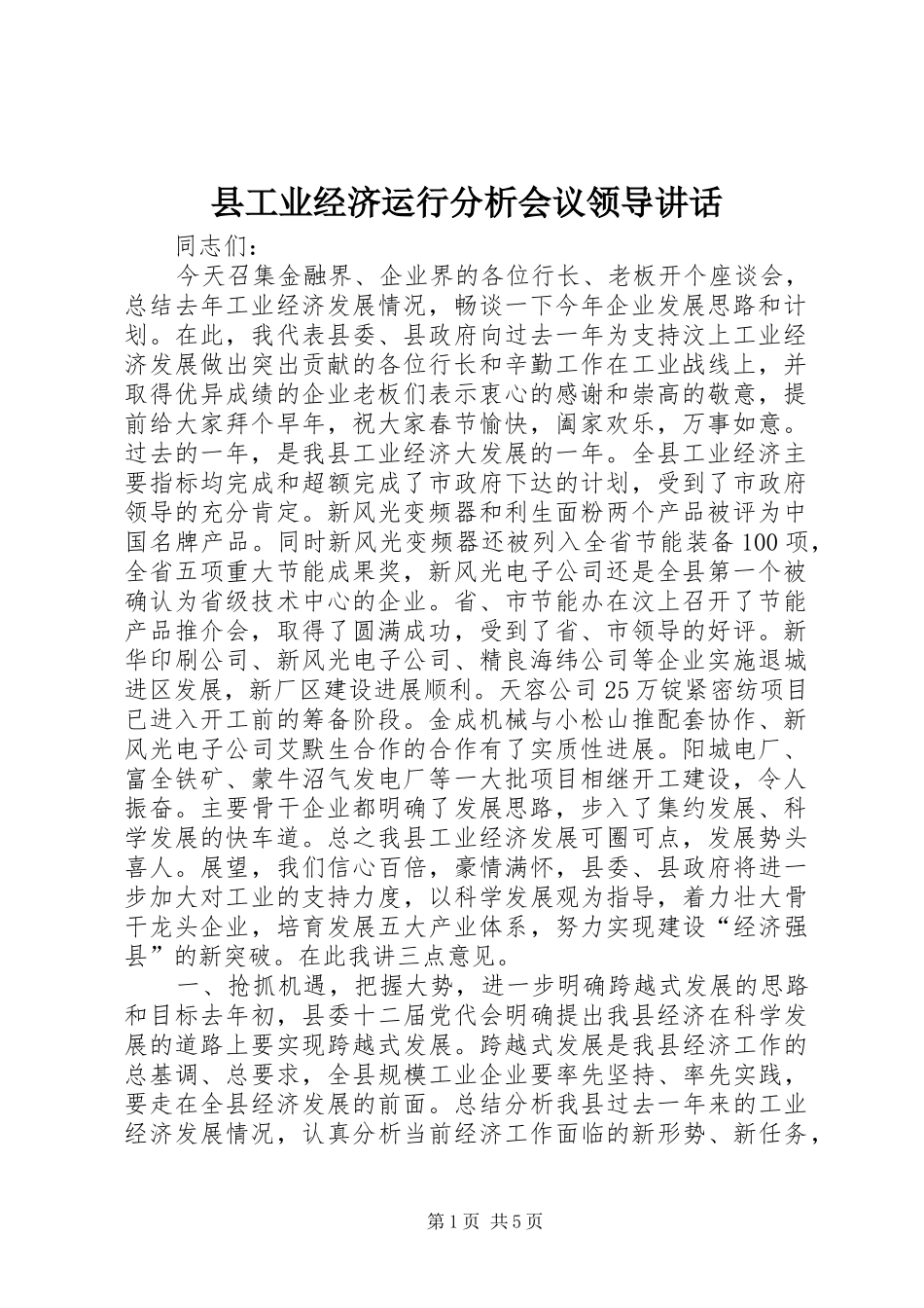县工业经济运行分析会议领导讲话_第1页