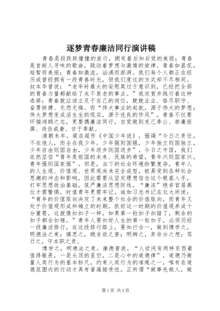 逐梦青春廉洁同行演讲稿