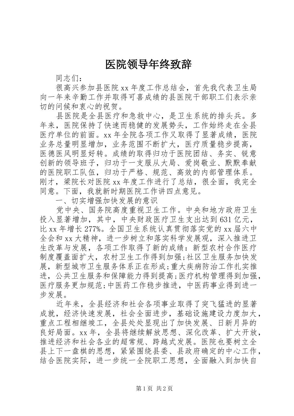 医院领导年终致辞_第1页