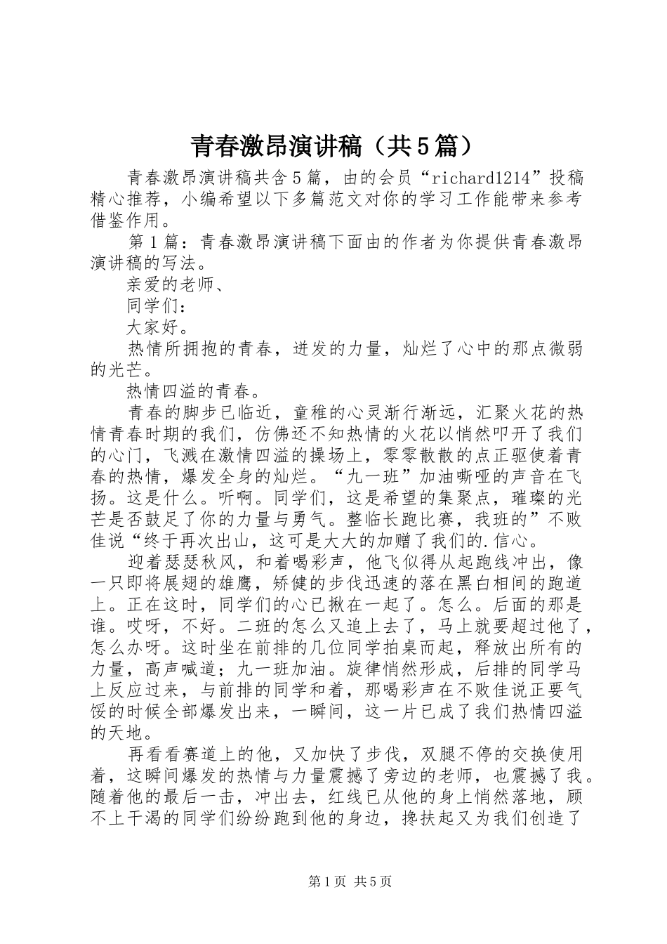 青春激昂演讲稿（共5篇）_第1页
