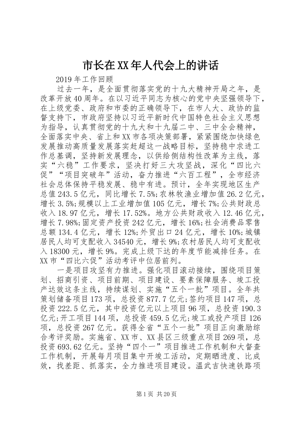 市长在XX年人代会上的讲话_第1页