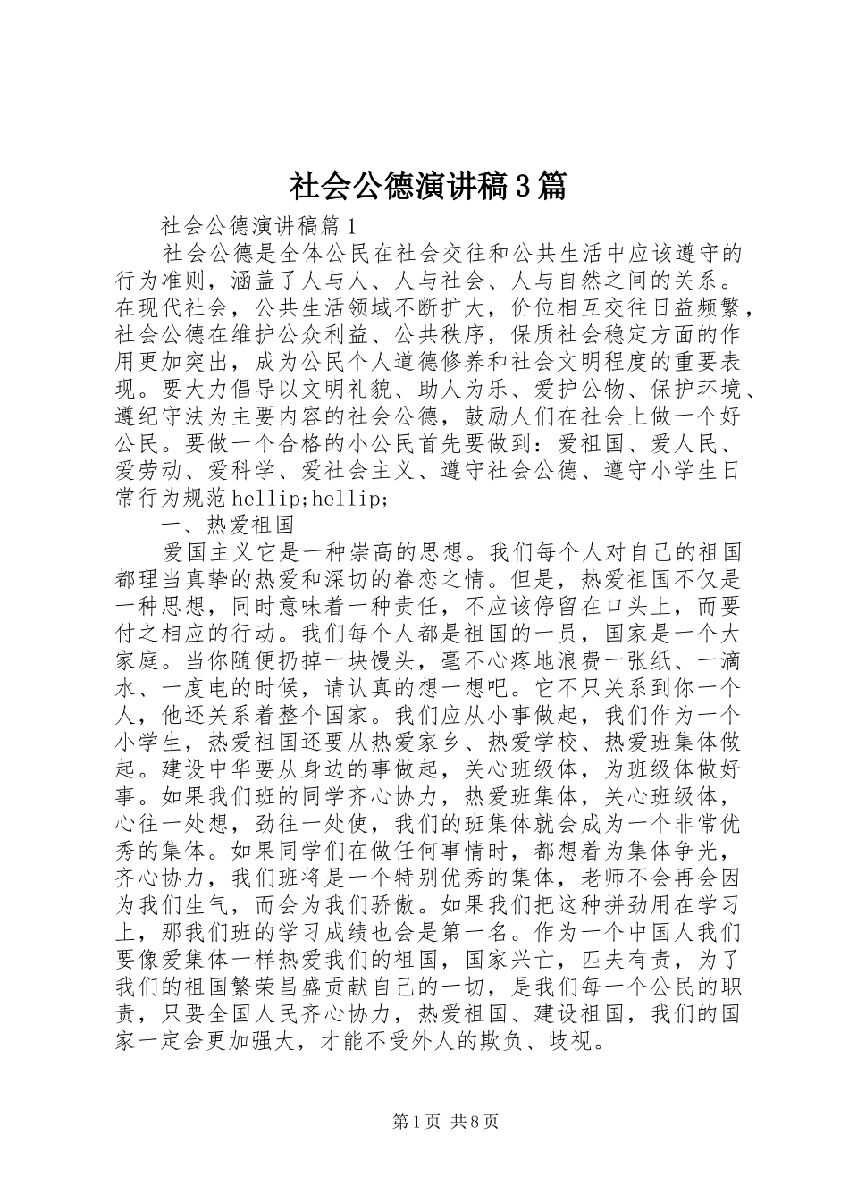 社会公德演讲稿3篇_第1页