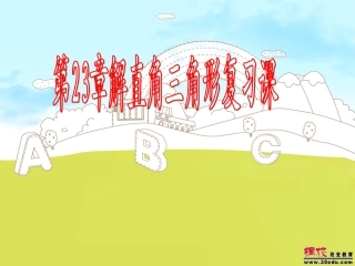 第23章《解直角三角形》复习（二）