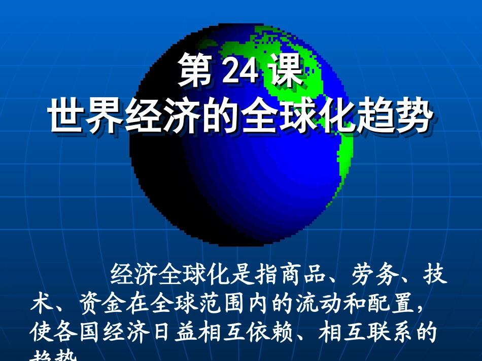 第24课世界经济的全球化趋势_第1页