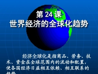 第24课世界经济的全球化趋势