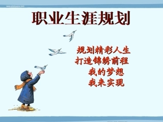 物流-职业生涯规划PPT成品