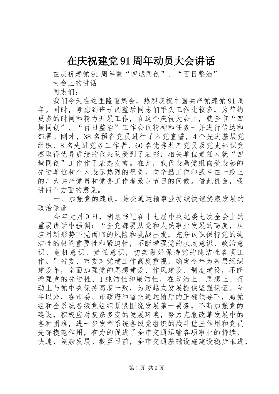 在庆祝建党91周年动员大会讲话_第1页