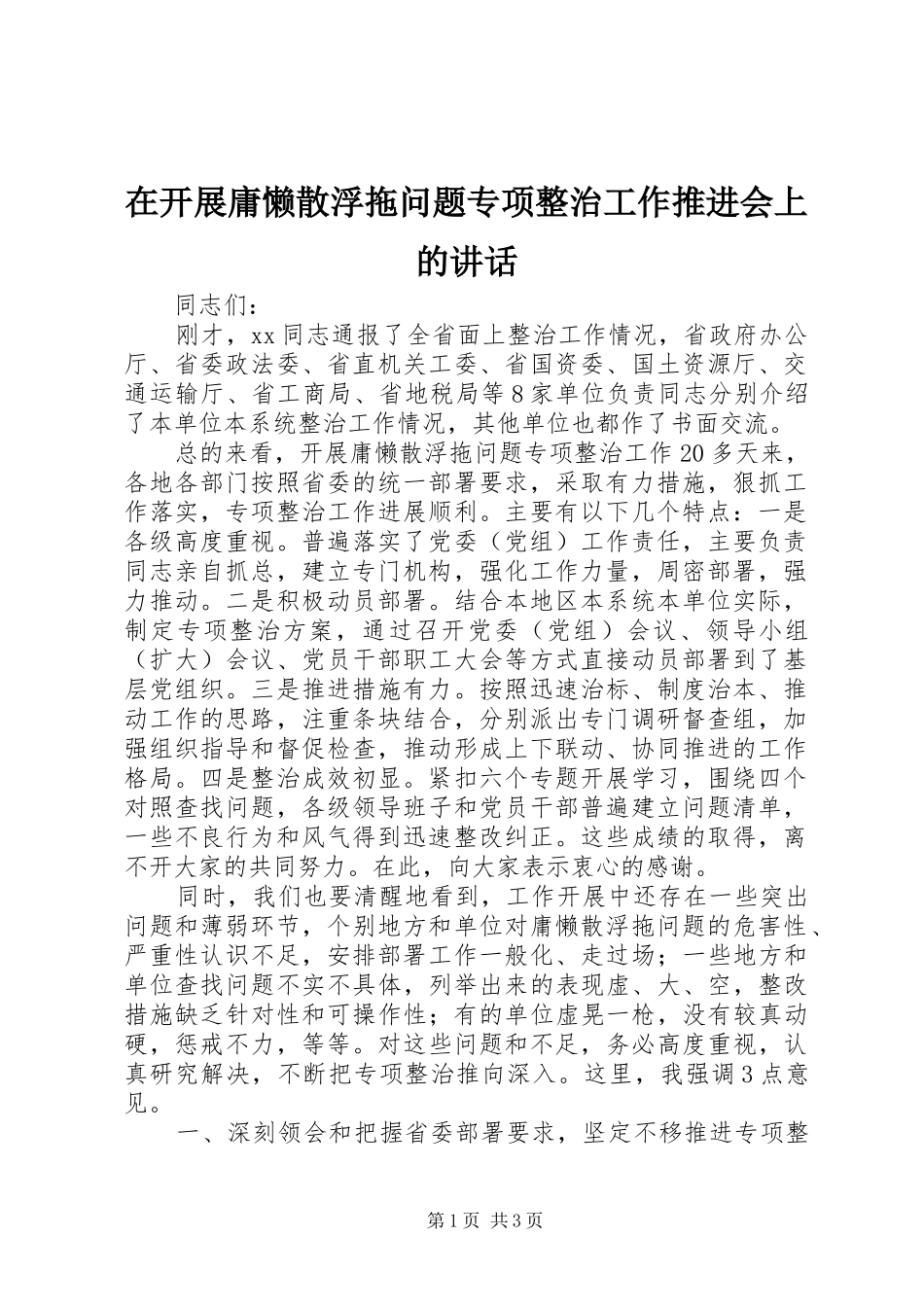 在开展庸懒散浮拖问题专项整治工作推进会上的讲话_第1页