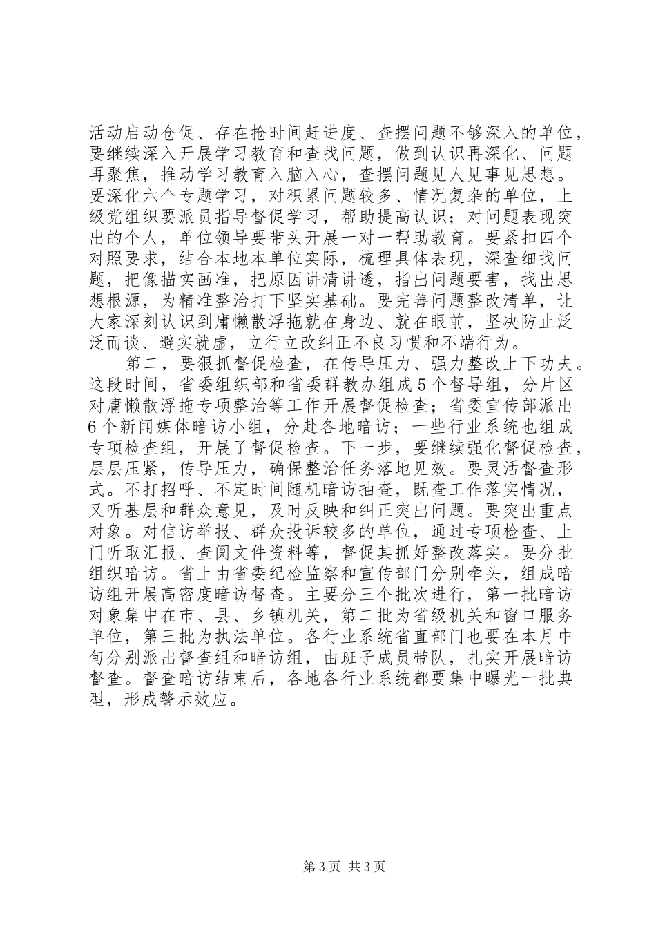 在开展庸懒散浮拖问题专项整治工作推进会上的讲话_第3页