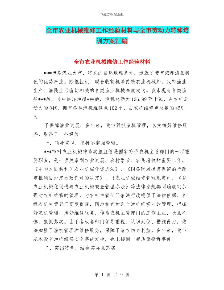 全市农业机械维修工作经验材料与全市劳动力转移培训方案汇编_第1页