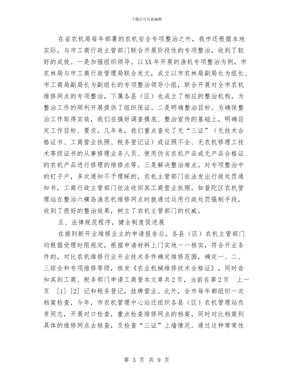 全市农业机械维修工作经验材料与全市劳动力转移培训方案汇编_第3页