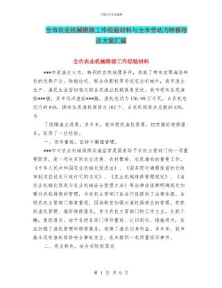 全市农业机械维修工作经验材料与全市劳动力转移培训方案汇编