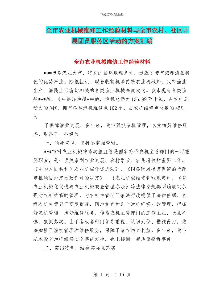 全市农业机械维修工作经验材料与全市农村、社区开展团员服务区活动的方案汇编_第1页