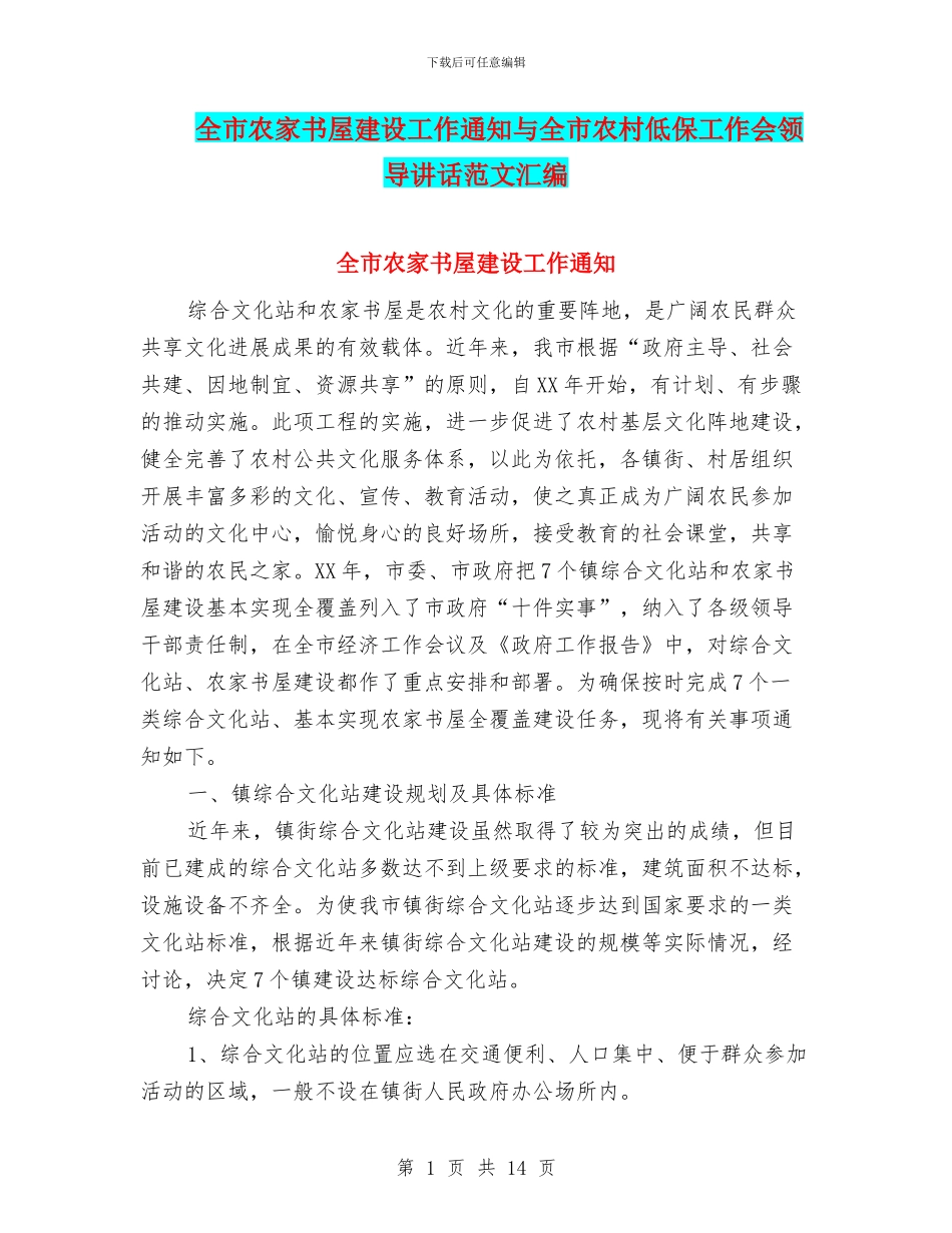 全市农家书屋建设工作通知与全市农村低保工作会领导讲话范文汇编_第1页