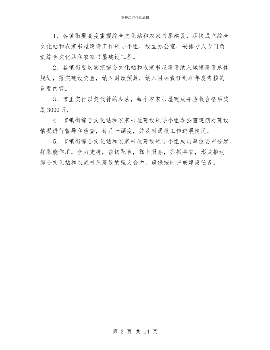 全市农家书屋建设工作通知与全市农村低保工作会领导讲话范文汇编_第3页