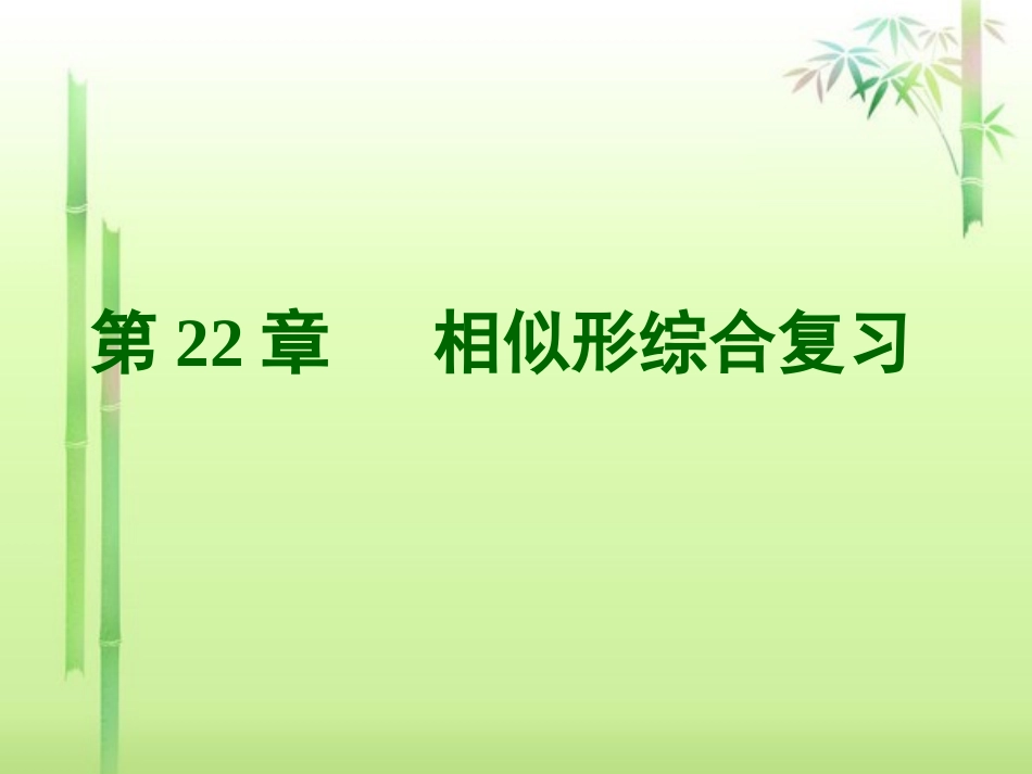 第22章《相似形》复习_第1页