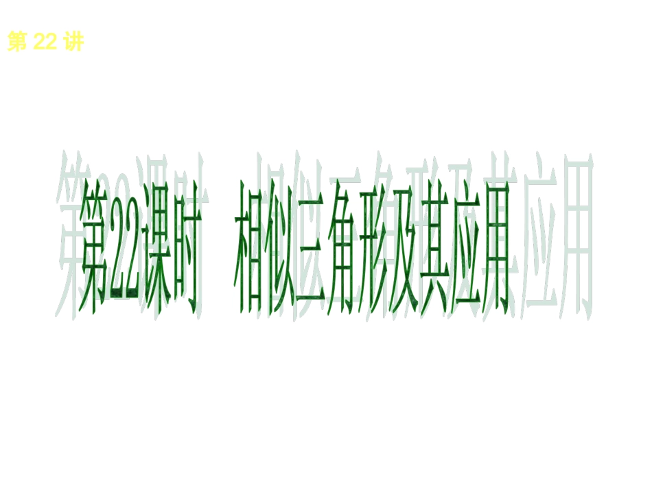 第22讲　相似三角形及其应用_第1页