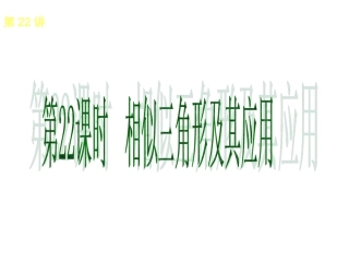 第22讲　相似三角形及其应用