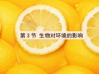 第2章生物与环境第3节《生物对环境的影响》