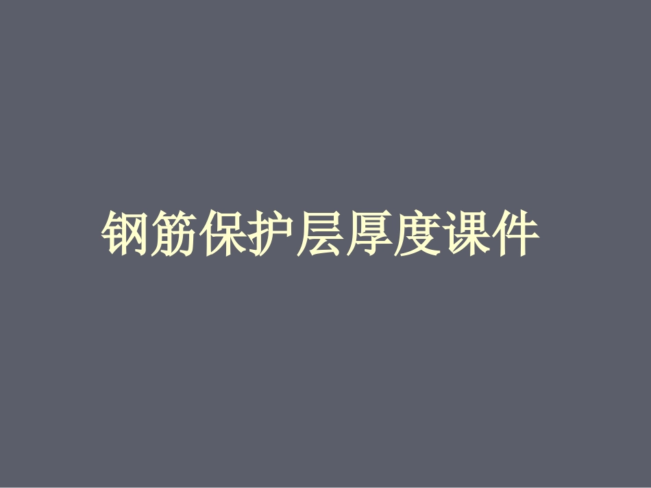 混凝土钢筋保护层厚度课件_第1页