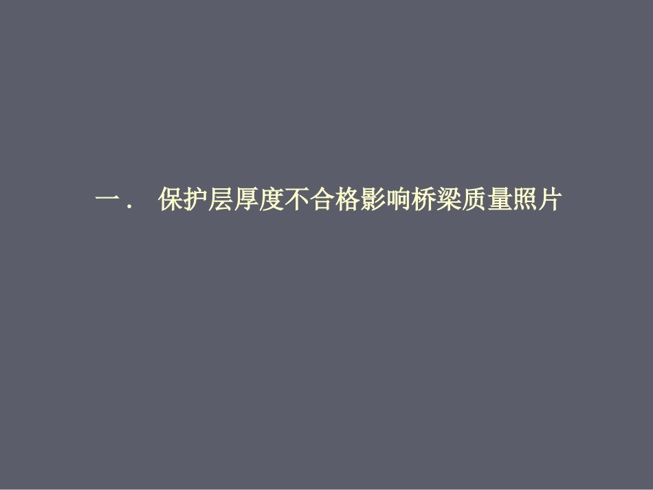 混凝土钢筋保护层厚度课件_第3页