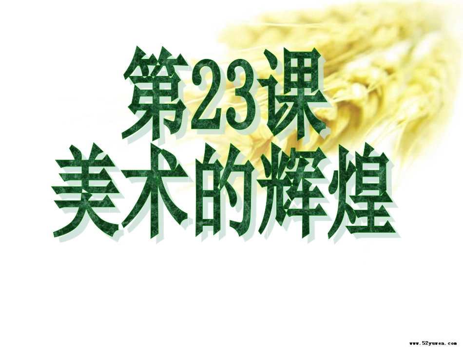 第23课美术的辉煌[人教版][课件6]_第2页