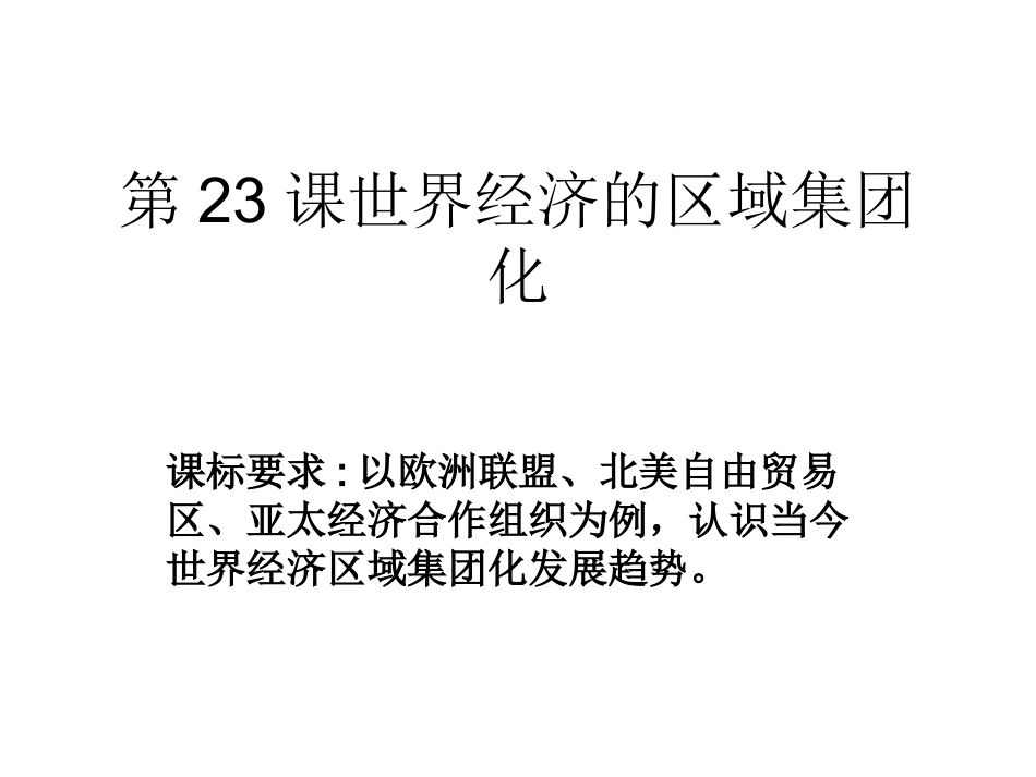 第23课经济区域集团化_第2页