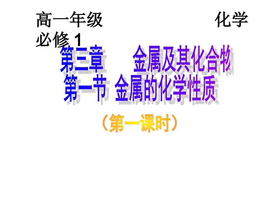 高一化学必修1课件：3.1 金属的化学性质_第1页