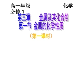 高一化学必修1课件：3.1 金属的化学性质