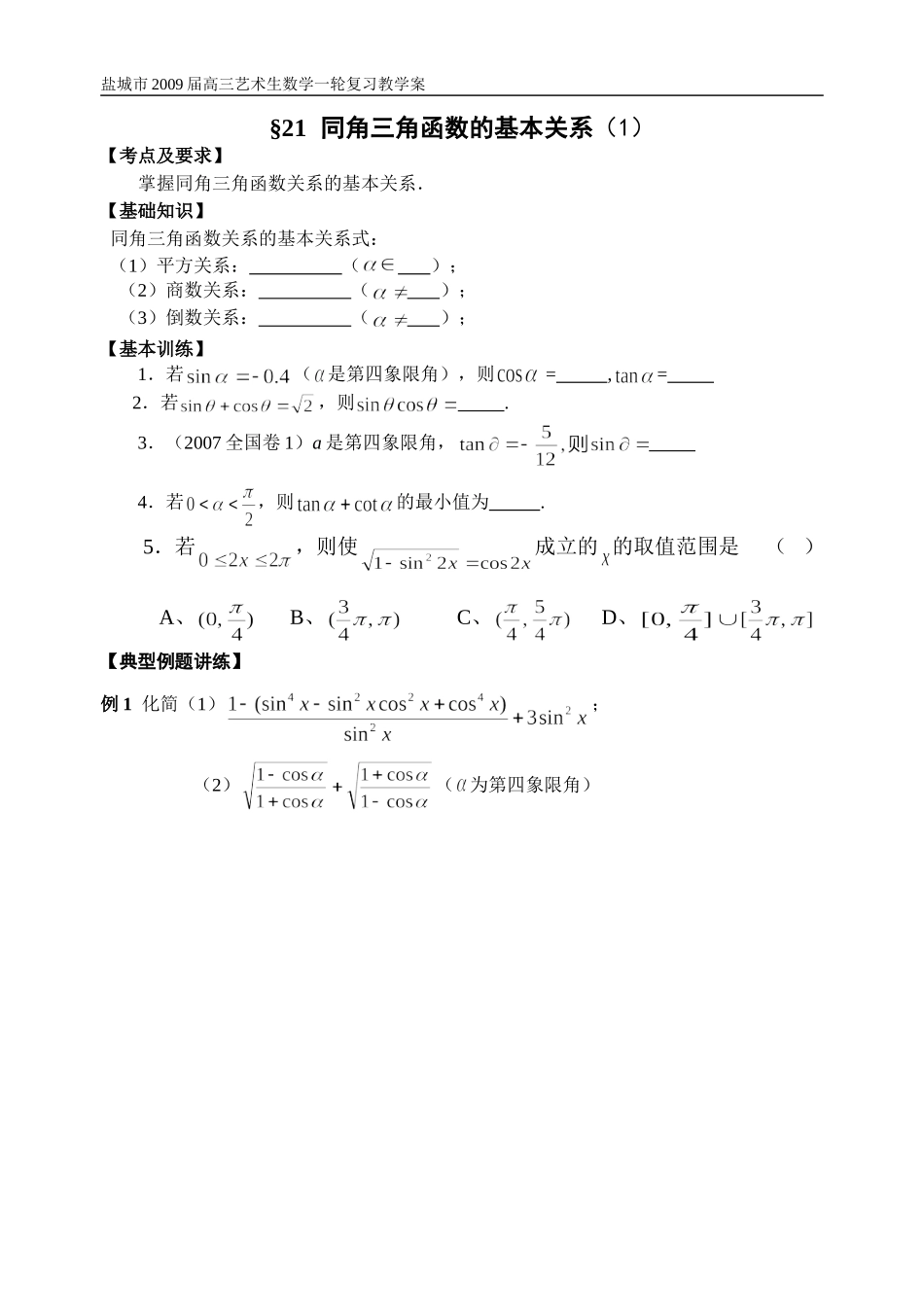 第21-22课时同角三角函数的基本关系（1）_第1页