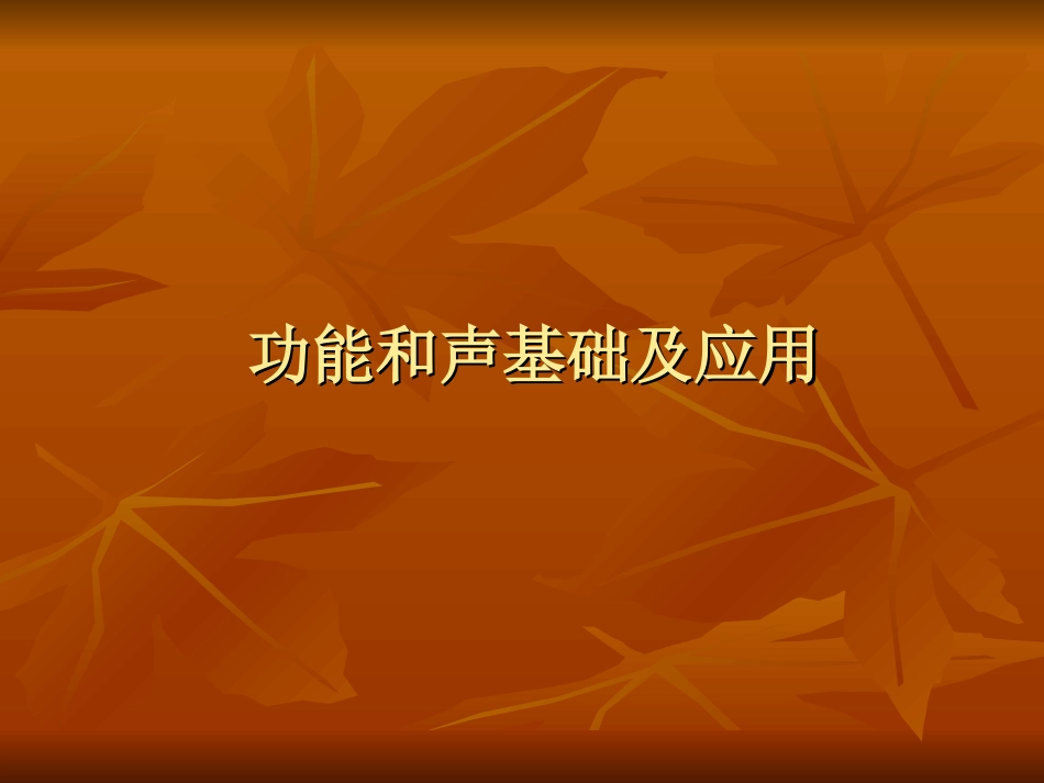 功能调式和声基础_第1页