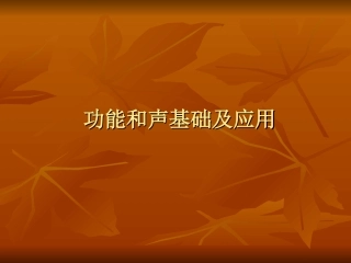 功能调式和声基础