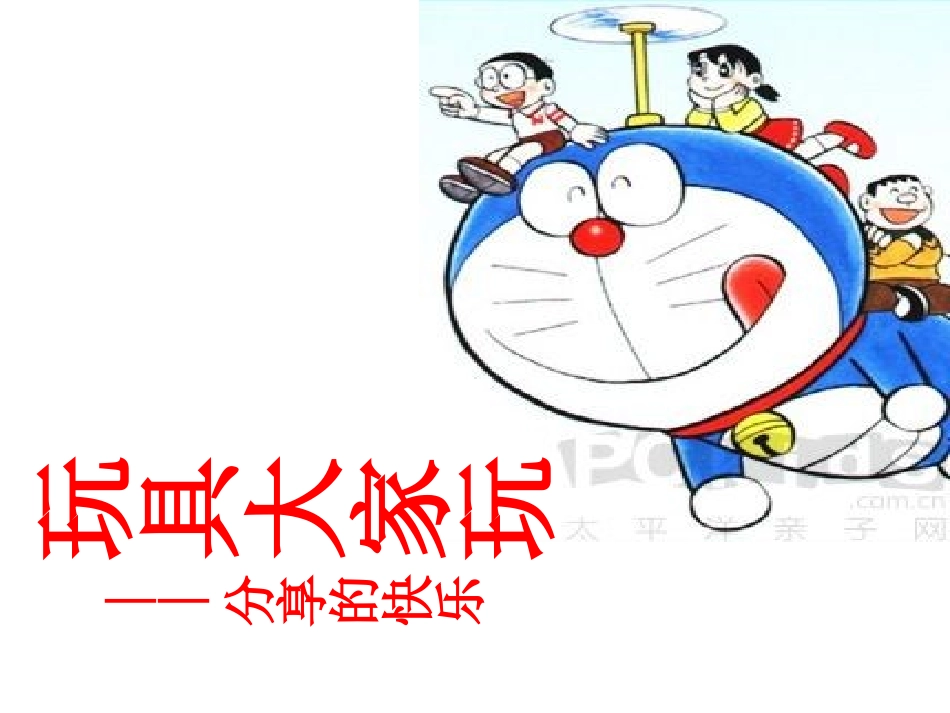 幼师幼儿园玩具大家玩教案_第1页