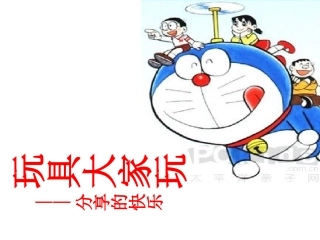 幼师幼儿园玩具大家玩教案