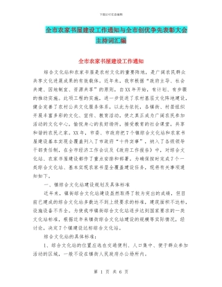 全市农家书屋建设工作通知与全市创优争先表彰大会主持词汇编