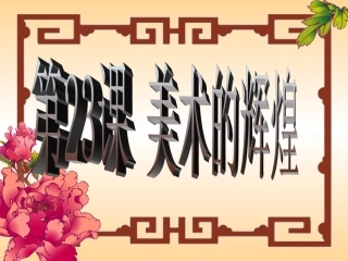 第23课美术的辉煌