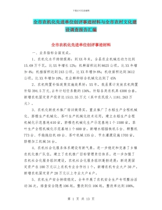 全市农机化先进单位创评事迹材料与全市农村文化建设调查报告汇编