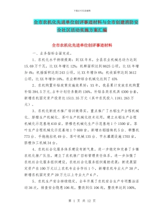 全市农机化先进单位创评事迹材料与全市创建消防安全社区活动实施方案汇编