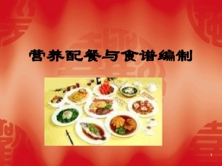 营养配餐与食谱ppt