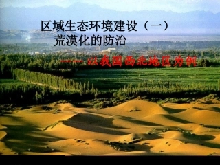 我国西北地区土地荒漠化