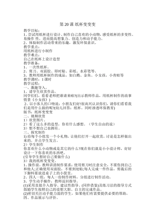 第20课纸杯变变变
