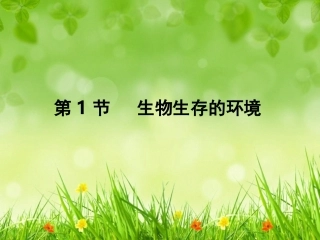 第2章生物与环境第1节《生物生存的环境》
